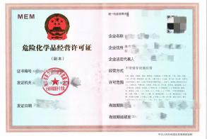 危險(xiǎn)化學(xué)品經(jīng)營(yíng)許可證新辦，變更