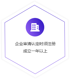 企業(yè)審清認(rèn)定時(shí)須注冊(cè)成立一年以上