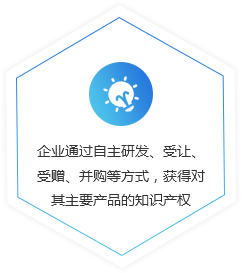 企業(yè)通過(guò)自主研發(fā)、受讓、受贈(zèng)、并購(gòu)等方式，獲得對(duì)其主要產(chǎn)品的知識(shí)產(chǎn)權(quán)