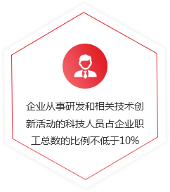 企業(yè)從事研發(fā)和相關(guān)技術(shù)創(chuàng)新活動(dòng)的科技人員占企業(yè)職工總數(shù)的比例不低于10%